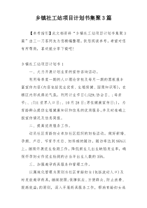 乡镇社工站项目计划书集聚3篇
