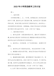 2023年小学英语教学工作计划