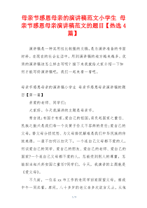 母亲节感恩母亲的演讲稿范文小学生 母亲节感恩母亲演讲稿范文的题目【热选4篇】
