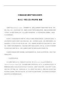 关于中国诸法域夫妻财产制的比较研