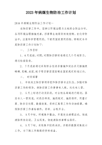 2023年病媒生物防治工作计划