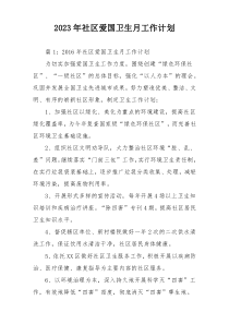 2023年社区爱国卫生月工作计划