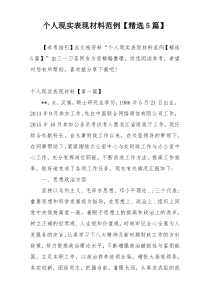 个人现实表现材料范例【精选5篇】