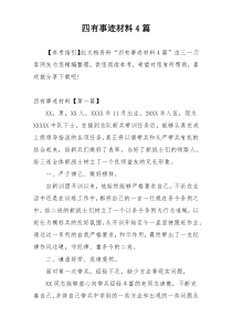 四有事迹材料4篇