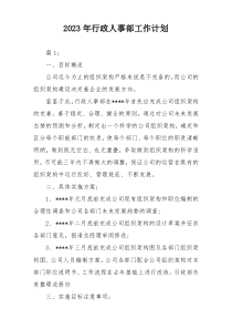 2023年行政人事部工作计划