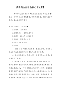 关于民主生活会谈心【4篇】