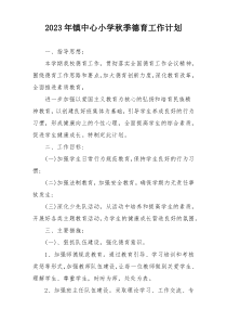 2023年镇中心小学秋季德育工作计划
