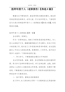 医师年度个人（述职报告）【热选8篇】