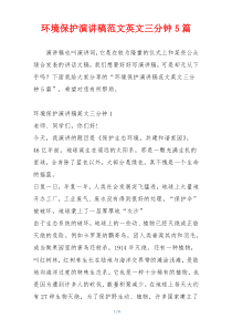 环境保护演讲稿范文英文三分钟5篇