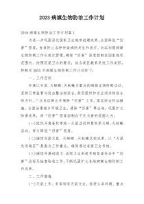 2023病媒生物防治工作计划