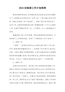 2023纪检部工作计划范例