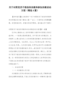 关于对照党员不准信仰宗教和参加宗教活动方面（精选4篇）