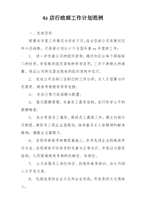 4s店行政部工作计划范例