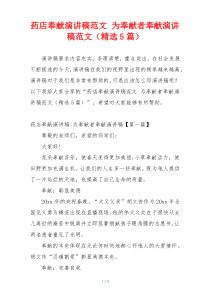 药店奉献演讲稿范文 为奉献者奉献演讲稿范文（精选5篇）