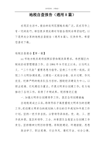 地税自查报告（通用8篇）