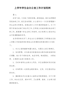 上学年学生会办公室工作计划范例