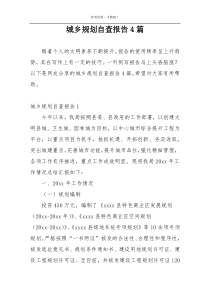 城乡规划自查报告4篇