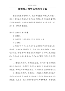 城市实习报告范文通用5篇