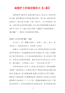 温暖护士的演讲稿范文【4篇】