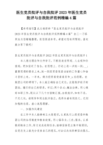 医生党员批评与自我批评2023年医生党员批评与自我批评范例精编4篇