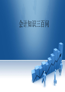 会计知识三百问(PPT 207页)