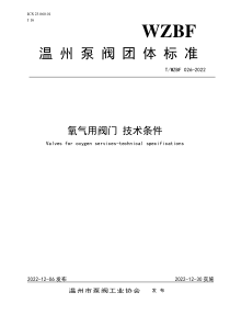 TWZBF 026-2022 氧气用阀门 技术条件 
