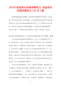 竞选班长的演讲稿范文 竞选班长的演讲稿范文150字5篇
