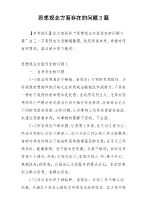 思想观念方面存在的问题3篇