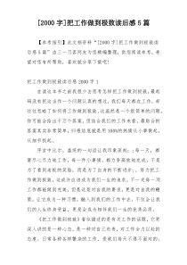 [2000字]把工作做到极致读后感5篇
