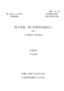 BS 4504-3.2-1989 中文版 管道 阀门 管件用圆法兰 第2节 铸铁法兰技术条件
