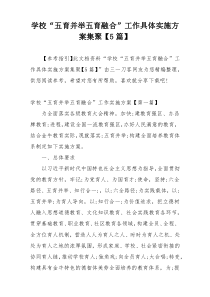学校“五育并举五育融合”工作具体实施方案集聚【5篇】