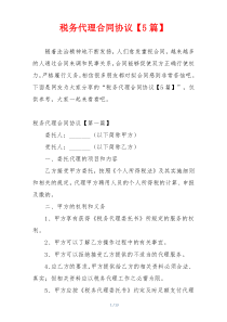税务代理合同协议【5篇】