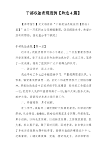 干部政治表现范例【热选4篇】