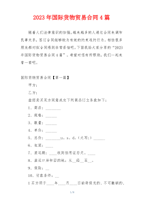2023年国际货物贸易合同4篇