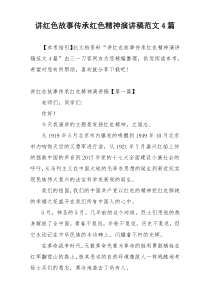 讲红色故事传承红色精神演讲稿范文4篇