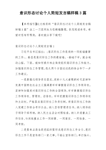 意识形态讨论个人简短发言稿样稿3篇