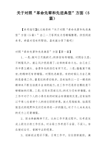 关于对照“革命先辈和先进典型”方面（5篇）