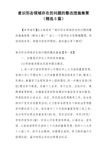 意识形态领域存在的问题的整改措施集聚（精选5篇）