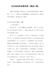 红色革命的故事范例（精选5篇）