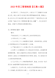 2023年员工管理制度【汇集4篇】