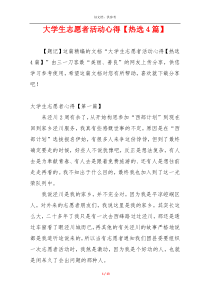 大学生志愿者活动心得【热选4篇】