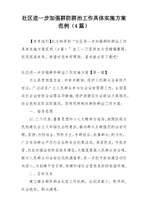 社区进一步加强群防群治工作具体实施方案范例（4篇）