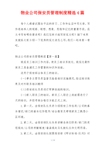 物业公司保安员管理制度精选4篇