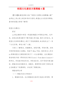 校园文化建设方案精编4篇