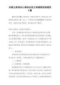 妇联主席培训心得体会范文和感想范例通用5篇