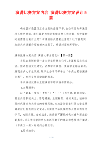 演讲比赛方案内容 演讲比赛方案设计5篇