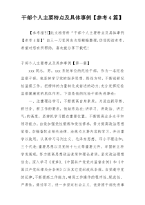 干部个人主要特点及具体事例【参考4篇】
