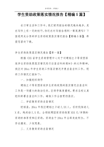 学生资助政策落实情况报告【精编5篇】
