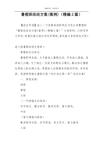 暑假班活动方案(案例)（精编2篇）