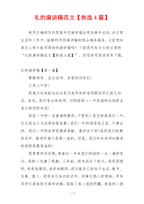 礼的演讲稿范文【热选4篇】